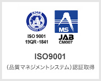 ISO9001（品質マネジメントシステム）認証取得